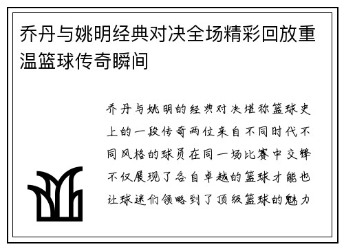 乔丹与姚明经典对决全场精彩回放重温篮球传奇瞬间