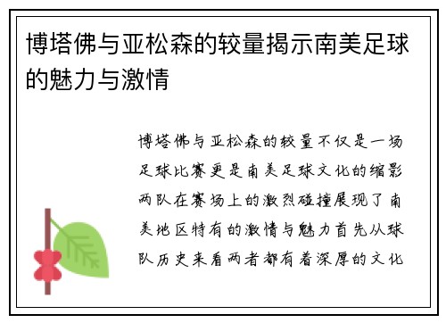 博塔佛与亚松森的较量揭示南美足球的魅力与激情