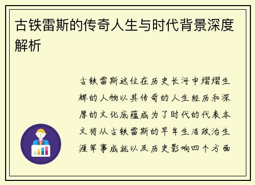 古铁雷斯的传奇人生与时代背景深度解析
