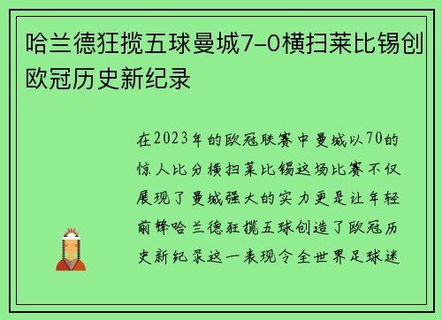 哈兰德狂揽五球曼城7-0横扫莱比锡创欧冠历史新纪录