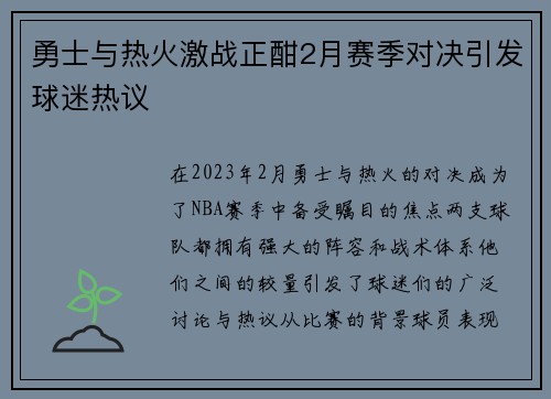 勇士与热火激战正酣2月赛季对决引发球迷热议