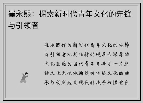 崔永熙：探索新时代青年文化的先锋与引领者