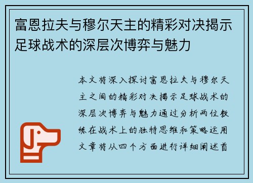 富恩拉夫与穆尔天主的精彩对决揭示足球战术的深层次博弈与魅力