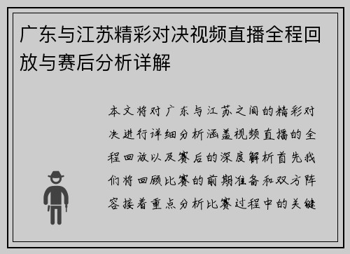 广东与江苏精彩对决视频直播全程回放与赛后分析详解