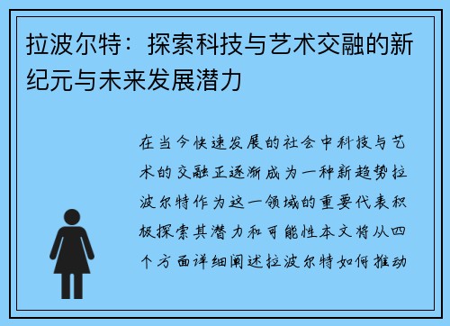 拉波尔特:探索科技与艺术交融的新纪元与未来发展潜力
