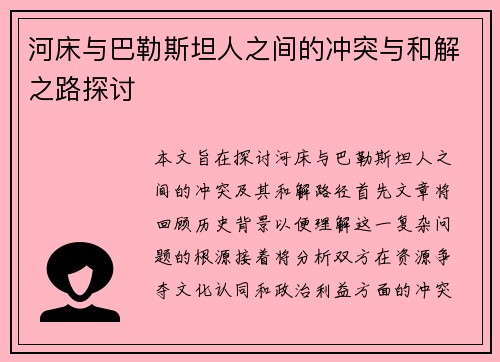 河床与巴勒斯坦人之间的冲突与和解之路探讨