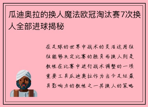 瓜迪奥拉的换人魔法欧冠淘汰赛7次换人全部进球揭秘