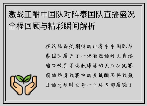 激战正酣中国队对阵泰国队直播盛况全程回顾与精彩瞬间解析