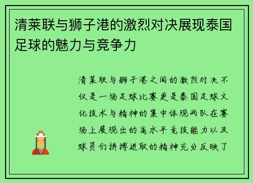 清莱联与狮子港的激烈对决展现泰国足球的魅力与竞争力