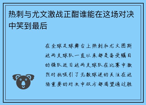 热刺与尤文激战正酣谁能在这场对决中笑到最后