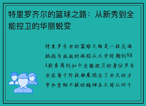 特里罗齐尔的篮球之路：从新秀到全能控卫的华丽蜕变