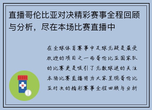 直播哥伦比亚对决精彩赛事全程回顾与分析，尽在本场比赛直播中