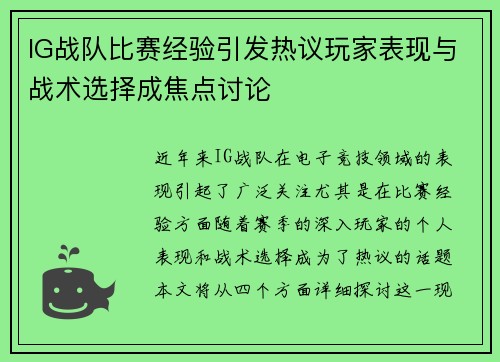 IG战队比赛经验引发热议玩家表现与战术选择成焦点讨论