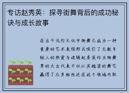 专访赵秀英：探寻街舞背后的成功秘诀与成长故事