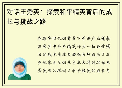 对话王秀英：探索和平精英背后的成长与挑战之路