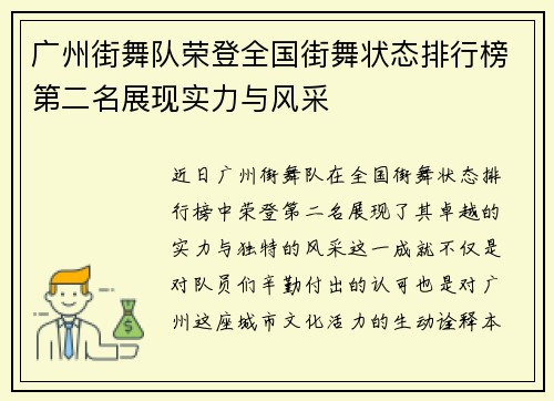 广州街舞队荣登全国街舞状态排行榜第二名展现实力与风采