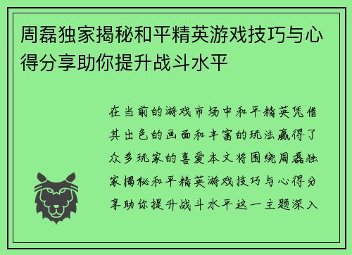 周磊独家揭秘和平精英游戏技巧与心得分享助你提升战斗水平