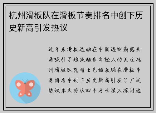 杭州滑板队在滑板节奏排名中创下历史新高引发热议