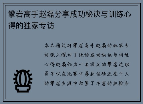 攀岩高手赵磊分享成功秘诀与训练心得的独家专访