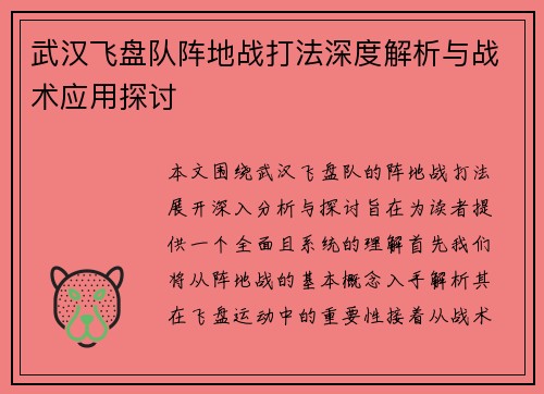 武汉飞盘队阵地战打法深度解析与战术应用探讨