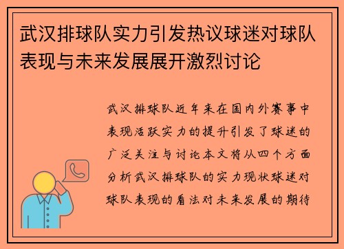武汉排球队实力引发热议球迷对球队表现与未来发展展开激烈讨论
