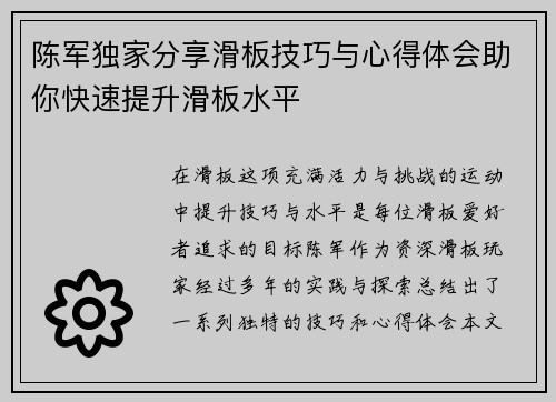 陈军独家分享滑板技巧与心得体会助你快速提升滑板水平