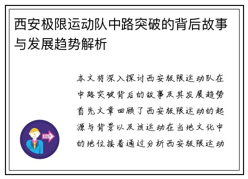 西安极限运动队中路突破的背后故事与发展趋势解析