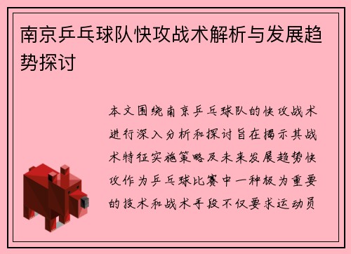 南京乒乓球队快攻战术解析与发展趋势探讨