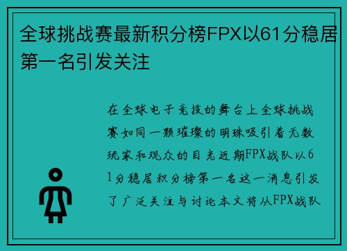 全球挑战赛最新积分榜FPX以61分稳居第一名引发关注