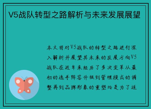 V5战队转型之路解析与未来发展展望