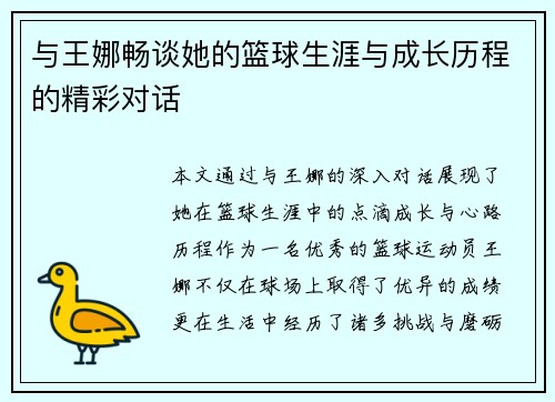 与王娜畅谈她的篮球生涯与成长历程的精彩对话