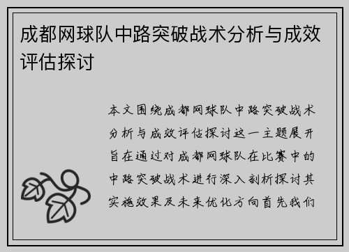 成都网球队中路突破战术分析与成效评估探讨