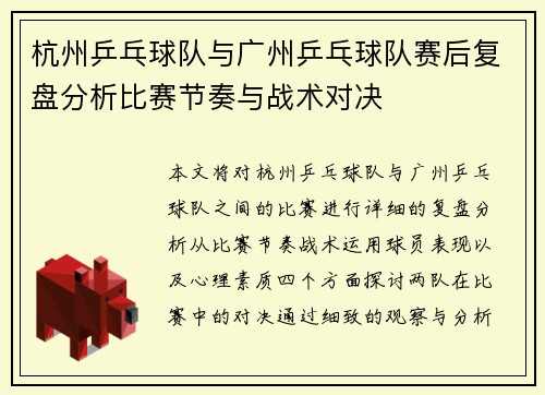 杭州乒乓球队与广州乒乓球队赛后复盘分析比赛节奏与战术对决