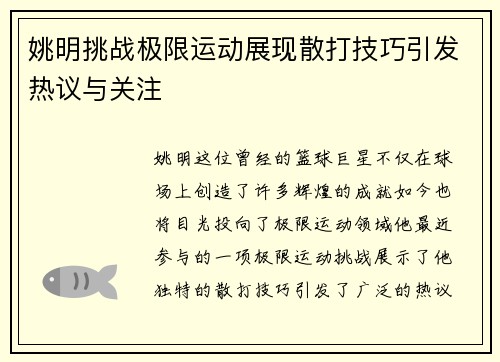 姚明挑战极限运动展现散打技巧引发热议与关注