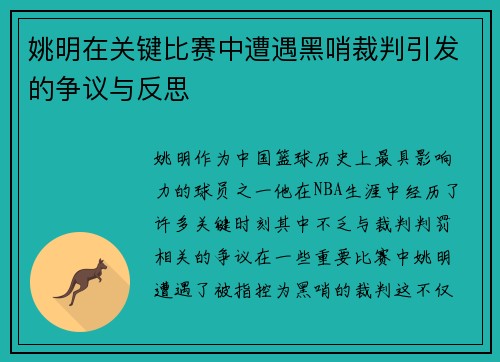 姚明在关键比赛中遭遇黑哨裁判引发的争议与反思