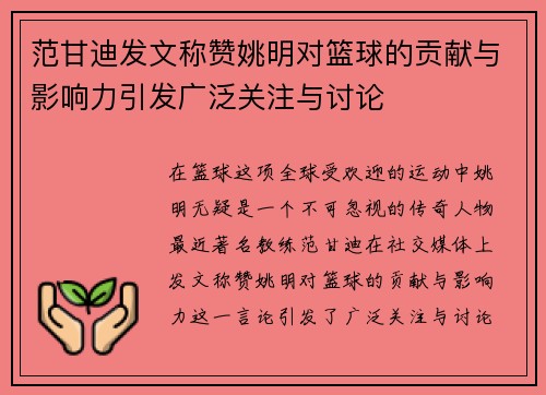 范甘迪发文称赞姚明对篮球的贡献与影响力引发广泛关注与讨论
