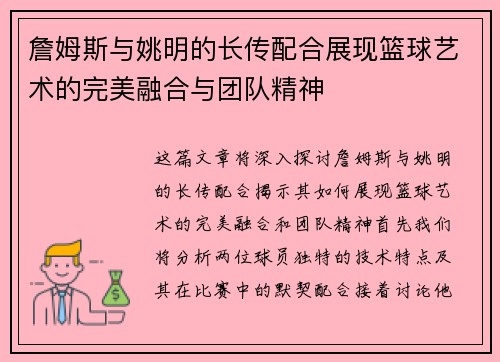 詹姆斯与姚明的长传配合展现篮球艺术的完美融合与团队精神