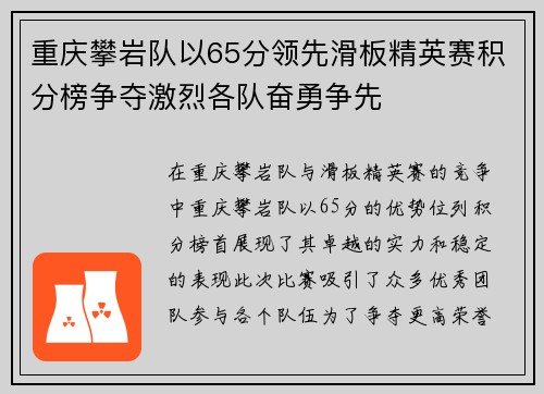 重庆攀岩队以65分领先滑板精英赛积分榜争夺激烈各队奋勇争先