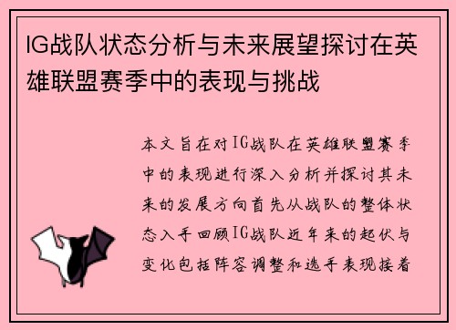 IG战队状态分析与未来展望探讨在英雄联盟赛季中的表现与挑战