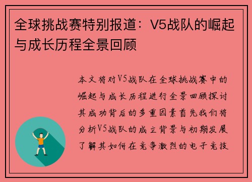 全球挑战赛特别报道：V5战队的崛起与成长历程全景回顾
