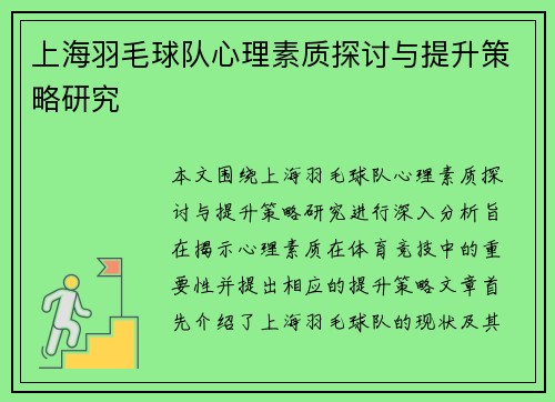 上海羽毛球队心理素质探讨与提升策略研究
