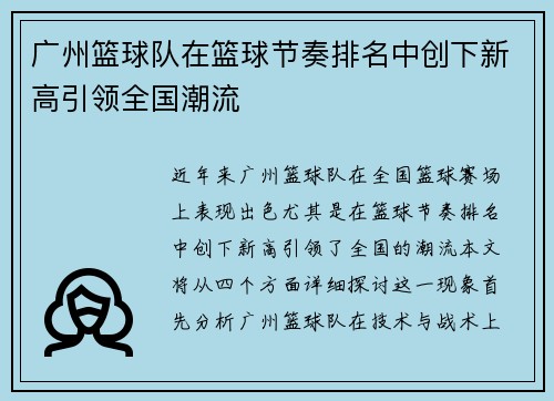 广州篮球队在篮球节奏排名中创下新高引领全国潮流