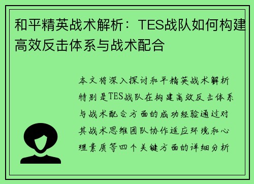 和平精英战术解析：TES战队如何构建高效反击体系与战术配合