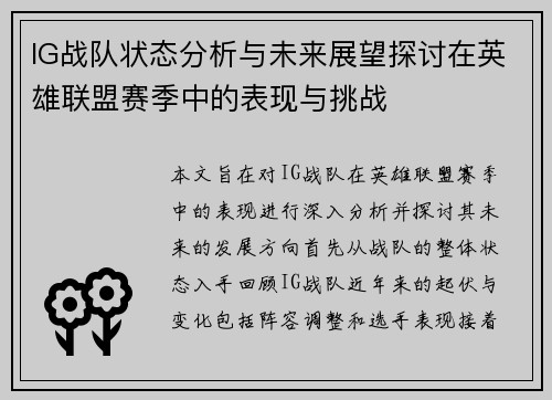 IG战队状态分析与未来展望探讨在英雄联盟赛季中的表现与挑战