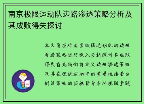 南京极限运动队边路渗透策略分析及其成败得失探讨