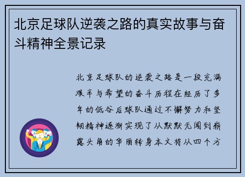 北京足球队逆袭之路的真实故事与奋斗精神全景记录