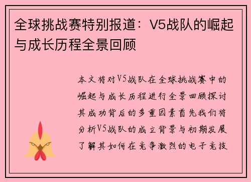 全球挑战赛特别报道：V5战队的崛起与成长历程全景回顾