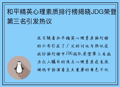 和平精英心理素质排行榜揭晓JDG荣登第三名引发热议