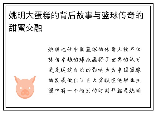 姚明大蛋糕的背后故事与篮球传奇的甜蜜交融