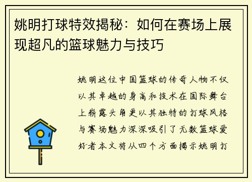 姚明打球特效揭秘：如何在赛场上展现超凡的篮球魅力与技巧